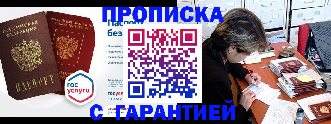 купить прописку в Аше